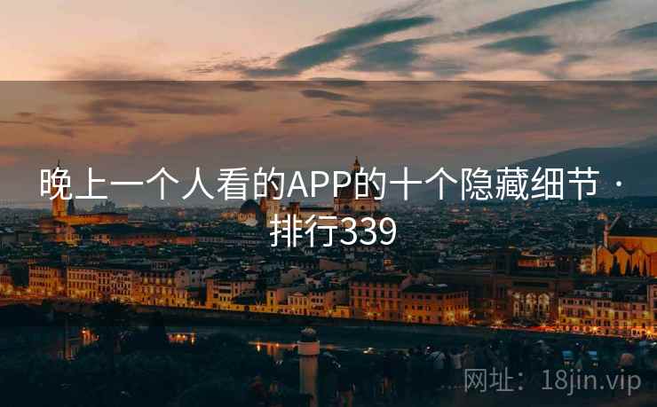 晚上一个人看的APP的十个隐藏细节 · 排行339