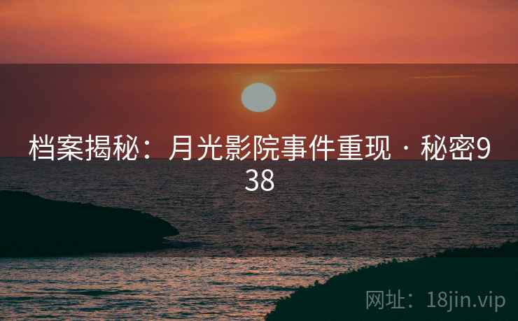 档案揭秘：月光影院事件重现 · 秘密938