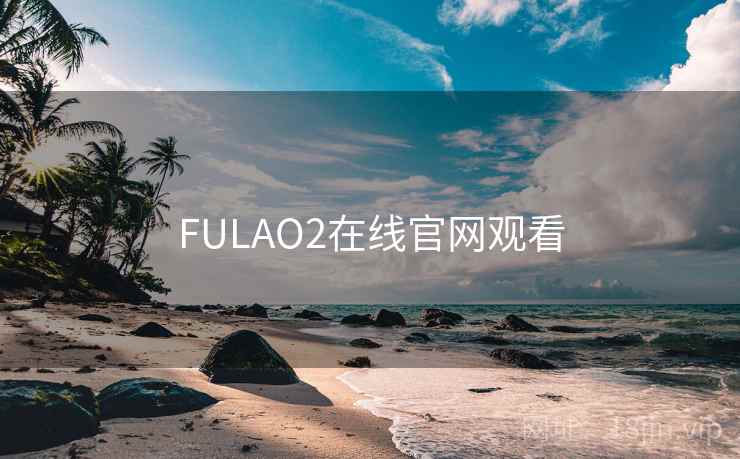 FULAO2在线官网观看