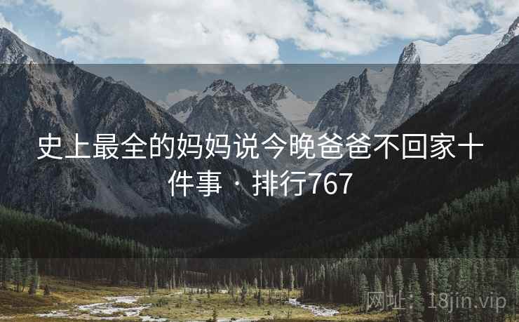 史上最全的妈妈说今晚爸爸不回家十件事 · 排行767