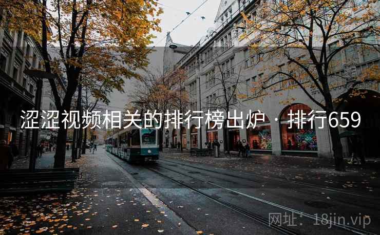 涩涩视频相关的排行榜出炉 · 排行659