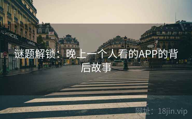 谜题解锁：晚上一个人看的APP的背后故事