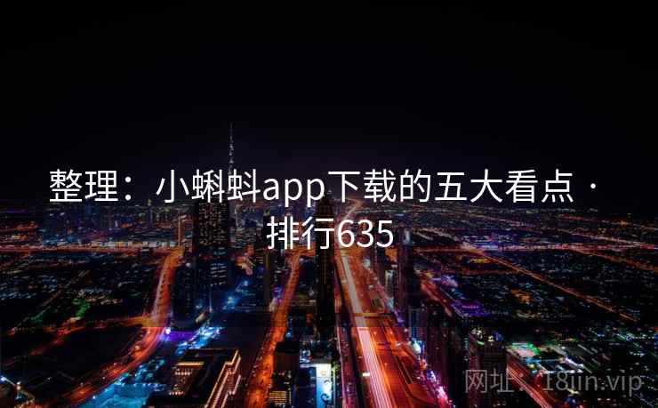 整理：小蝌蚪app下载的五大看点 · 排行635