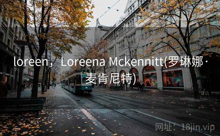 loreen，Loreena Mckennitt(罗琳娜·麦肯尼特)